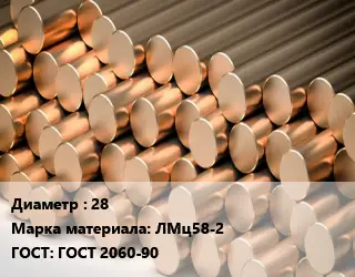 Круг латунный 28 Марка: ЛМц58-2 ГОСТ: ГОСТ 2060-90